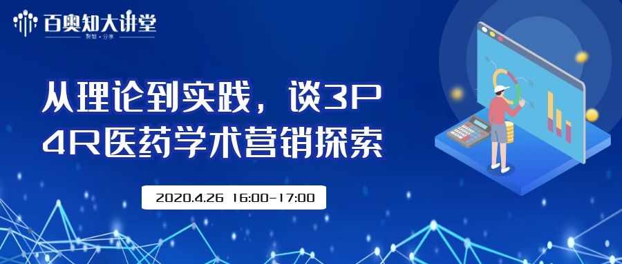 第五期：从理论到实践，谈3P4R医药学术营销探索