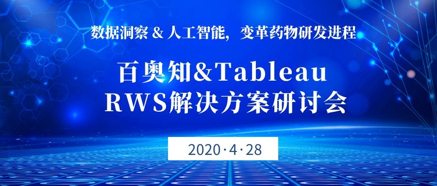 第四期：百奥知&Tableau RWS解决方案研讨会